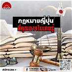 กฎหมายแปลกๆในไทย